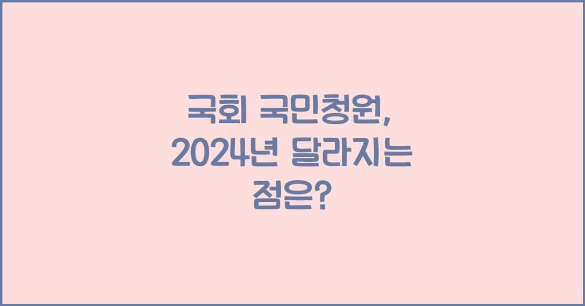 국회 국민청원