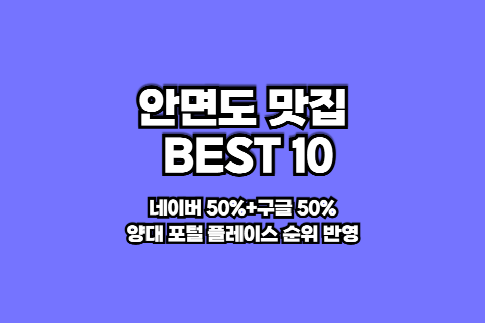 태안 안면도 맛집 베스트10 썸네일