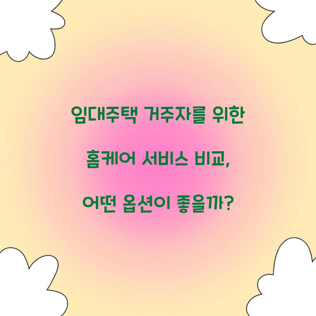 임대주택 거주자를 위한 홈케어 서비스 비교