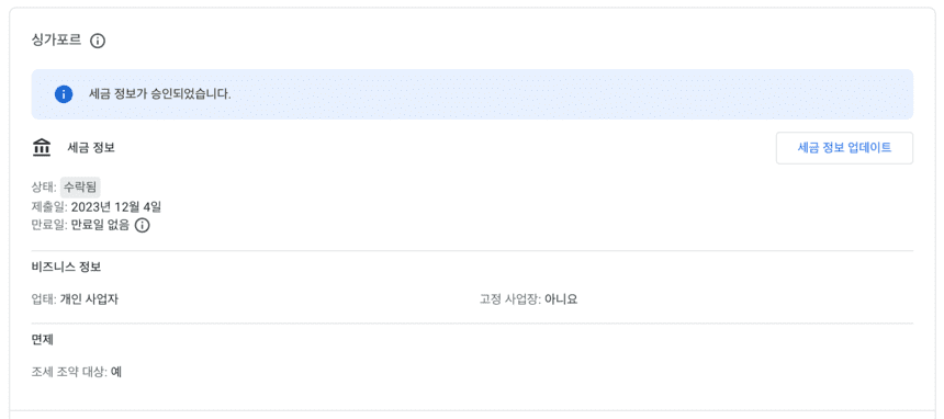 싱가포르-세금-정보-승인