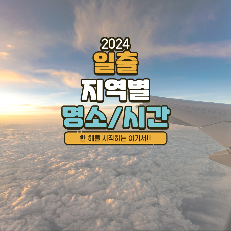 2024년 1월 1일 일출 명소 일출 시간