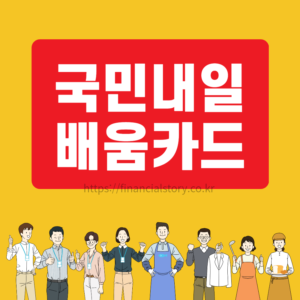 국민내일배움카드신청