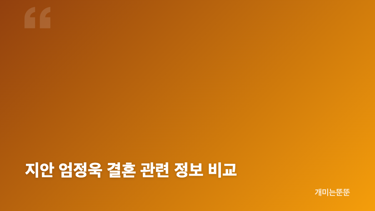 지안 엄정욱 결혼, 두 사람의 확인된 이력