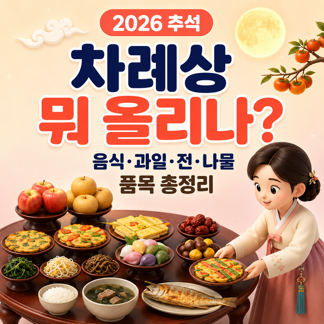 2026 추석차례상 비용 얼마? 차례상 품목&middot;성수품 가격&middot;장보기 리스트 총정리