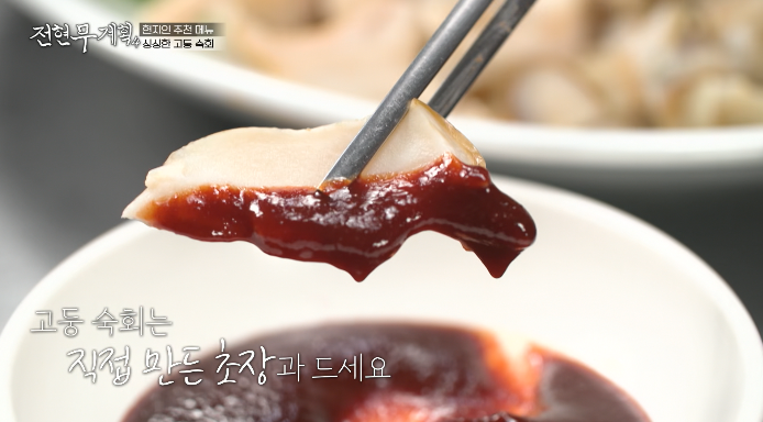 고둥숙회