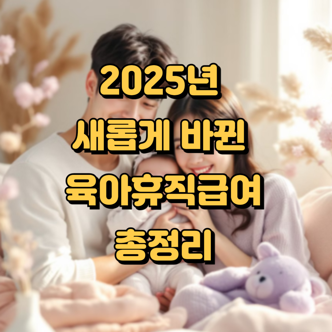 2025육아휴직급여