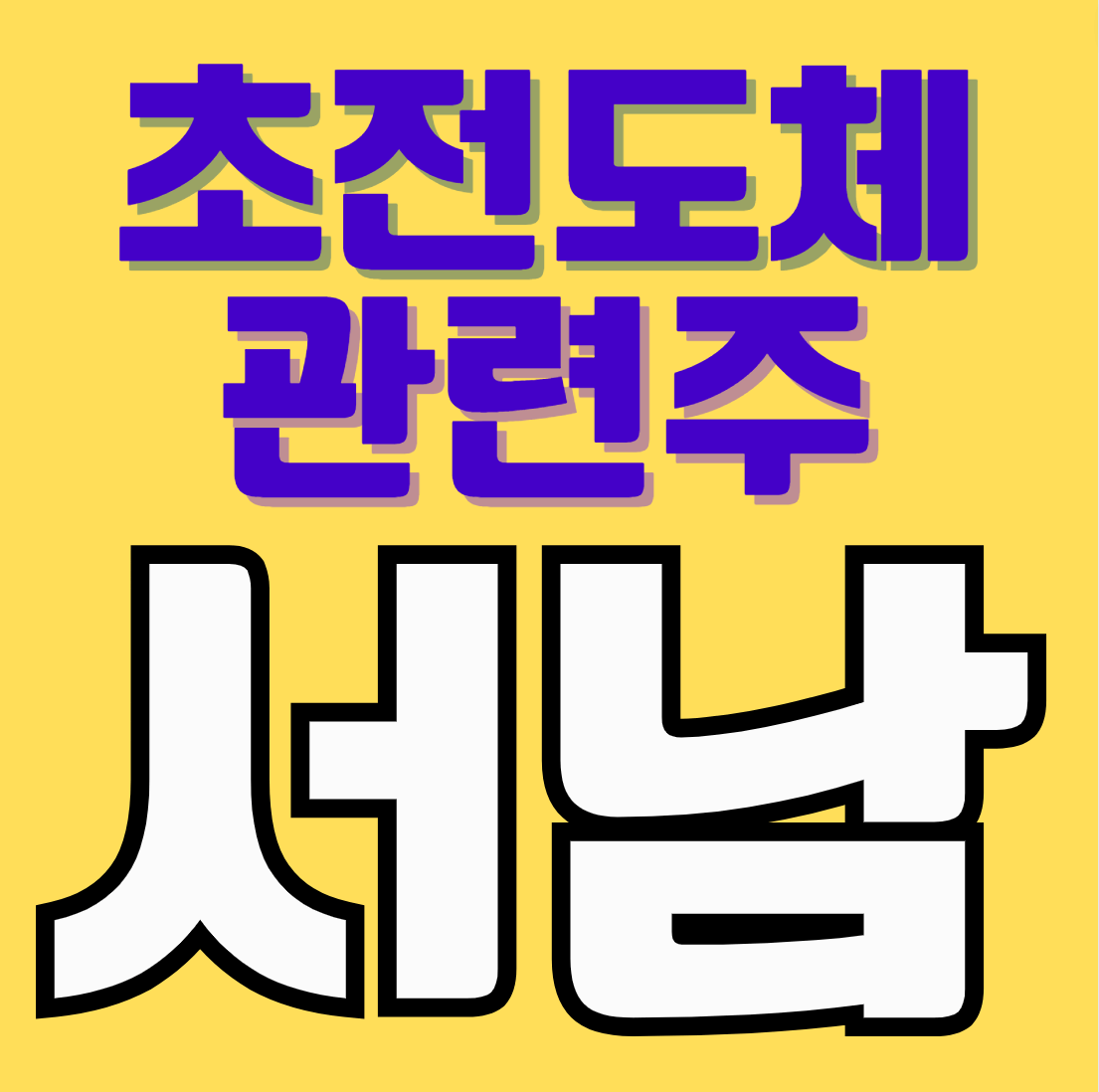 초전도체 관련주 서남주가
