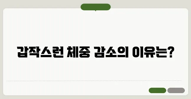 체중 감소의 원인 10가지 갑작스러운 살 빠짐의 위험 신호