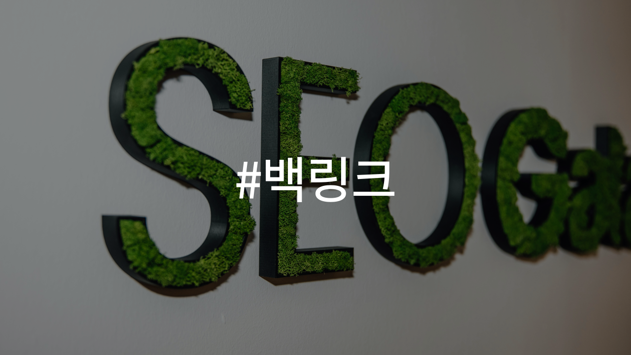 백링크의 중요성