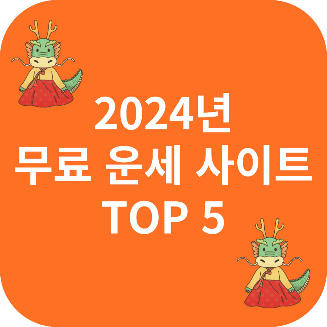2024년 무료 신년운세 사이트 TOP5