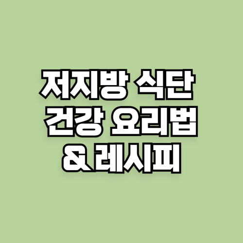 저지방 식단 건강 요리법 &amp; 레시피