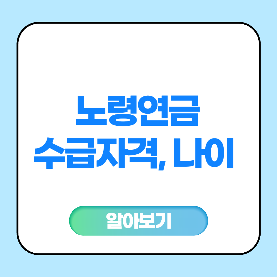 노령연금 수급자격, 나이