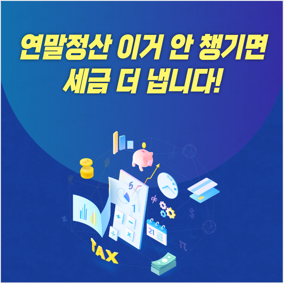 연말정산, 세액공제, 소득공제, 세금환급, 의료비공제, 신용카드공제, 부양가족공제, 국세청, 체크카드, 환급금