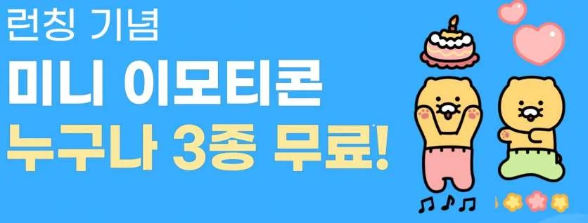 카톡 미니 이모티콘 3종 무료