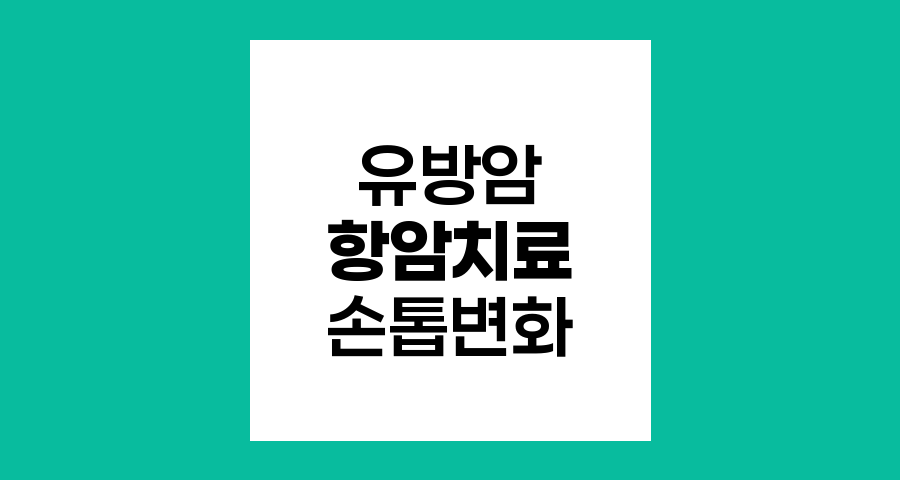 유방암 항암치료와 손톱 변화의 상관관계
