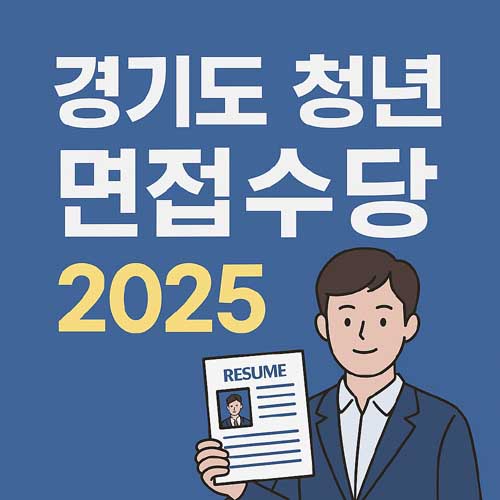 경기도 청년 면접수당 2025