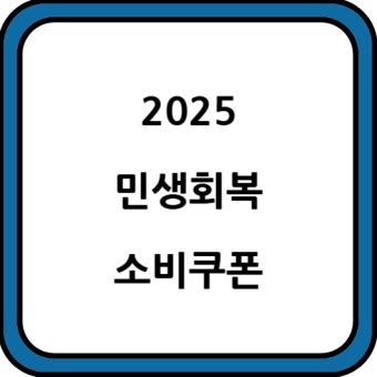 정부 지원금 25만원 총정리 (2)