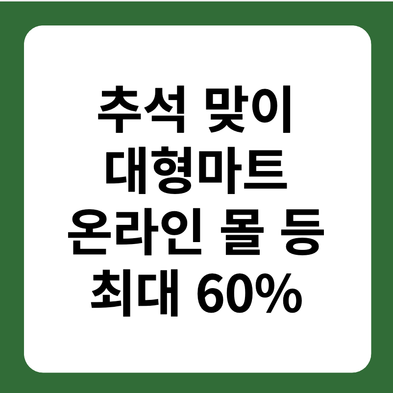 추석 대형마트, 온라인몰 할인 혜택