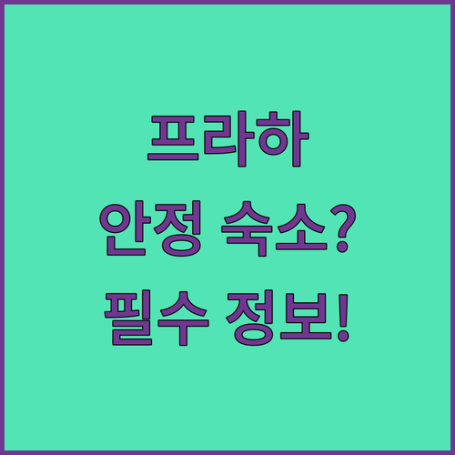 프라하 숙소 추천 밀라다 호라코바 거..