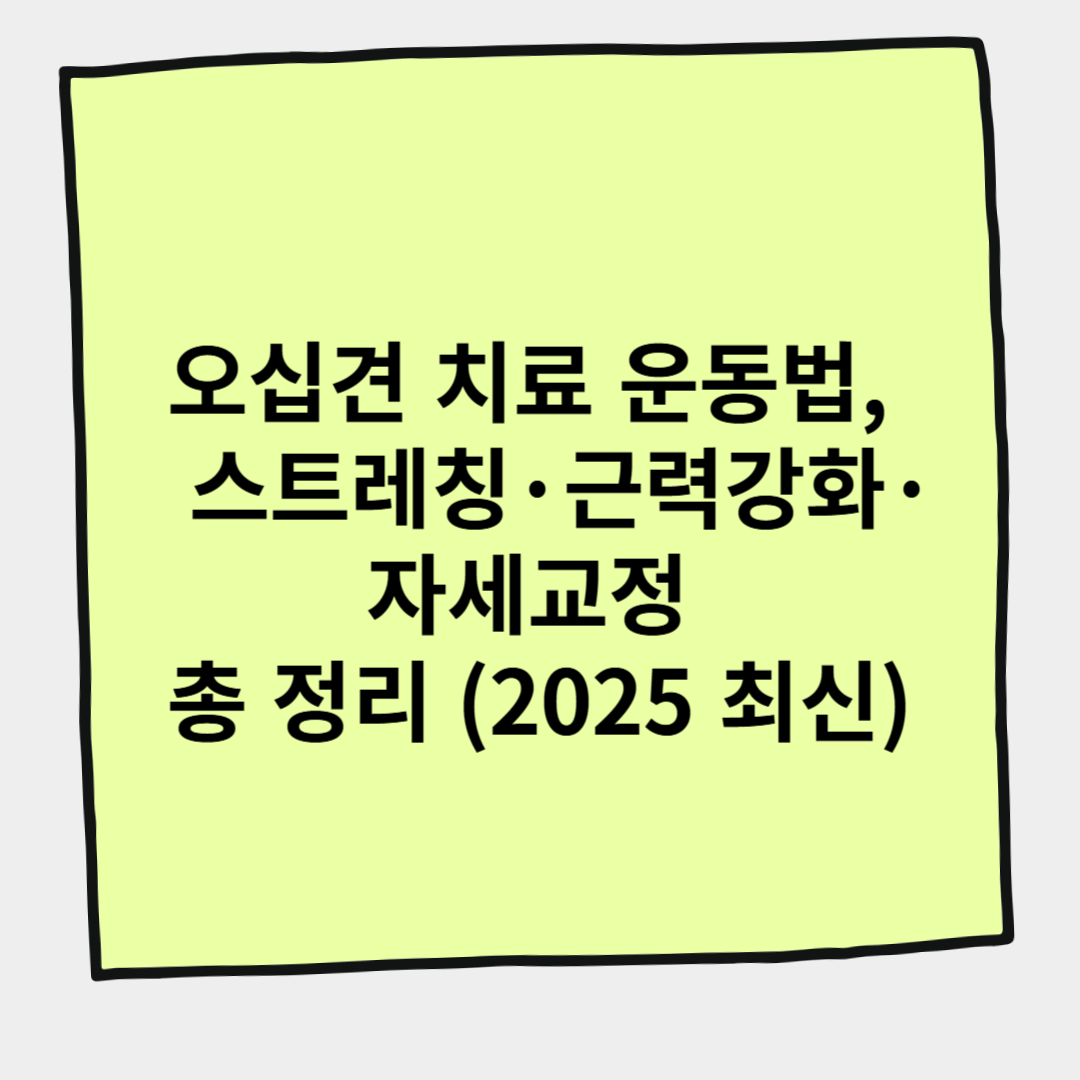 오십견 치료 운동법, 스트레칭·근력강화·자세교정 총 정리 (2025 최신)