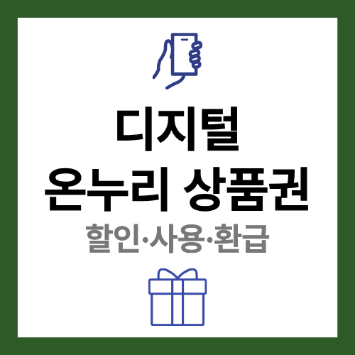 디지털 온누리 상품권 할인 사용 환급