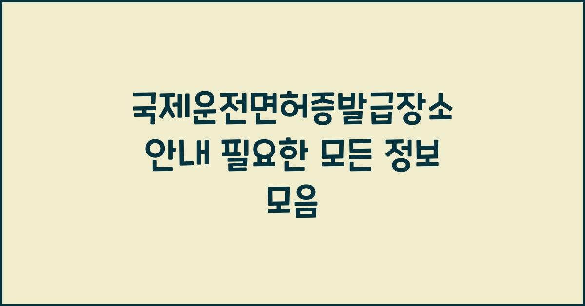국제운전면허증발급장소