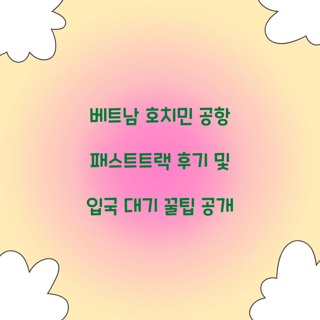 베트남 호치민 공항 패스트트랙 후기