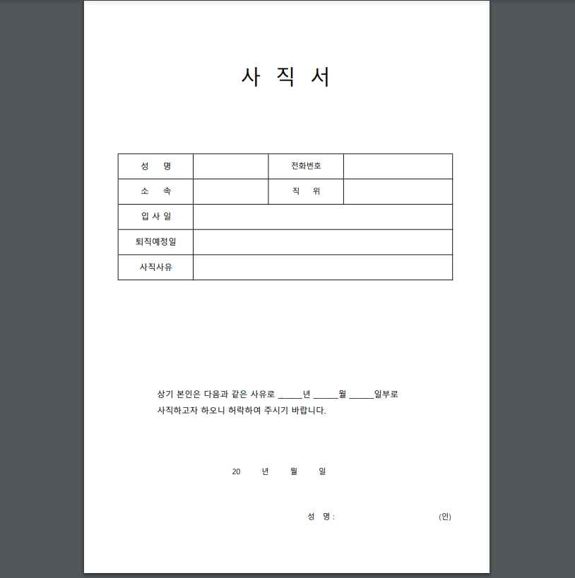 사직서 쓰는 법 포인트