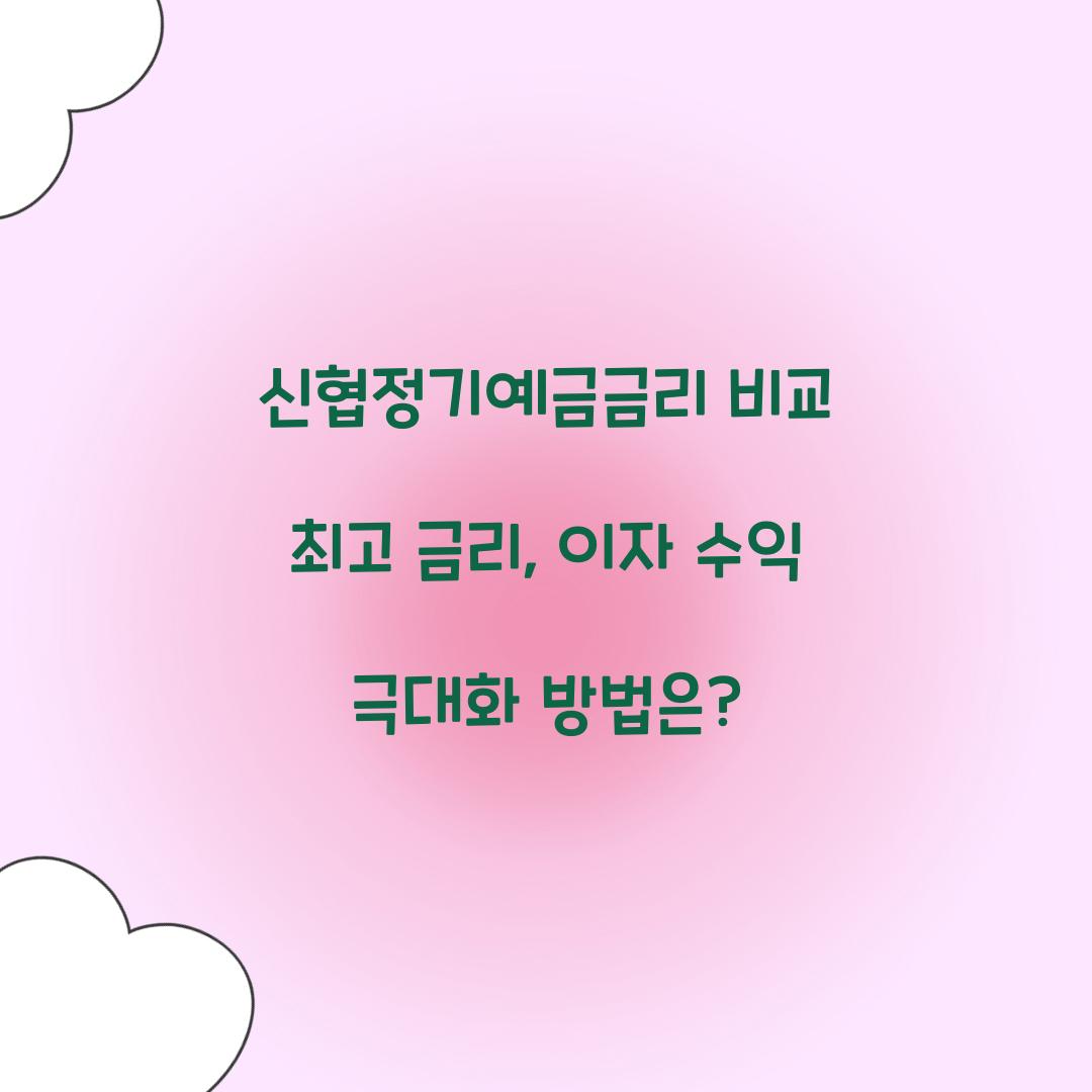 신협정기예금금리 비교 최고 금리
