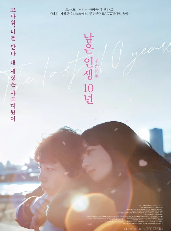 [일본 영화 다시보기 추천] 남은 인생 10년 줄거리 결말 리뷰