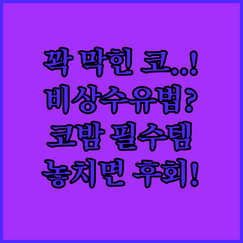 아기 코막힘 해결하는 비상 수유 방법..