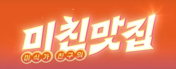 넷플릭스 추천 미친맛집: 미식가 친구의 맛집 재방송 다시보기