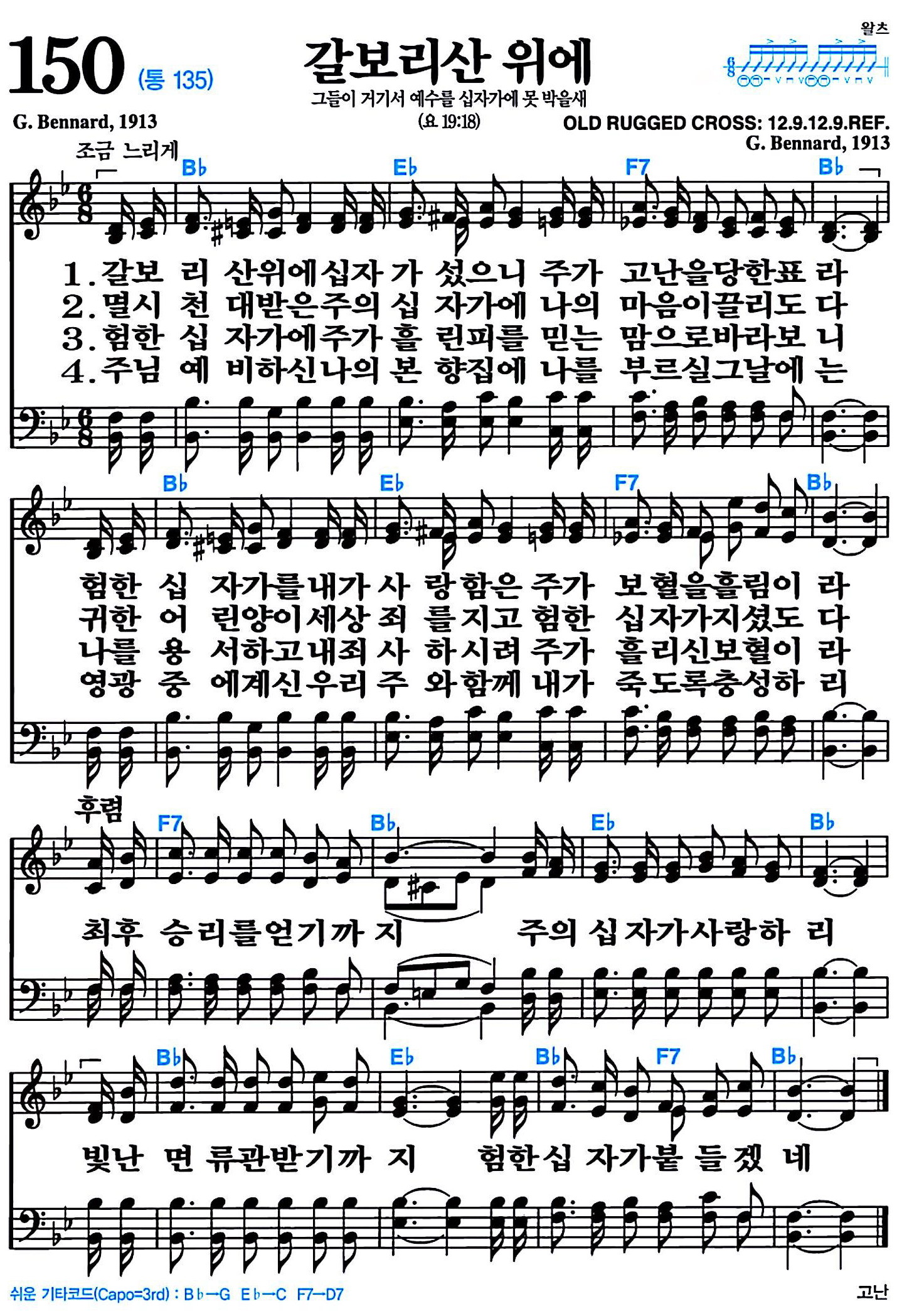 [찬송가 150장] 갈보리 산 위에 #가사/악보/NWC/MP3 다운로드