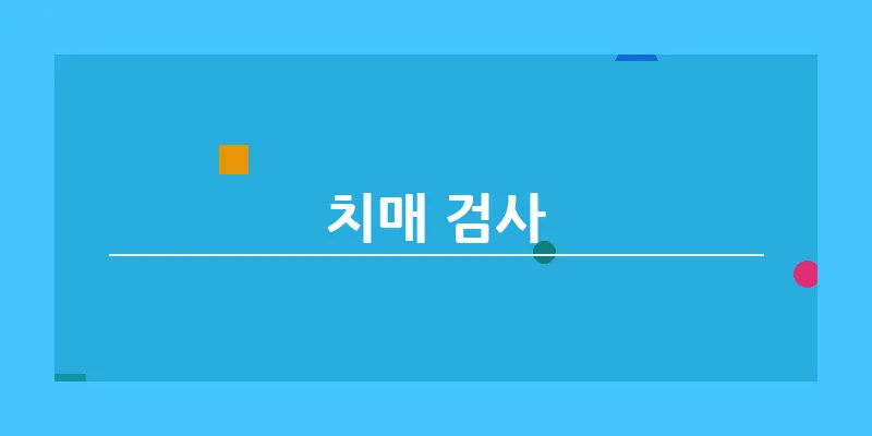 bn_치매 검사_4