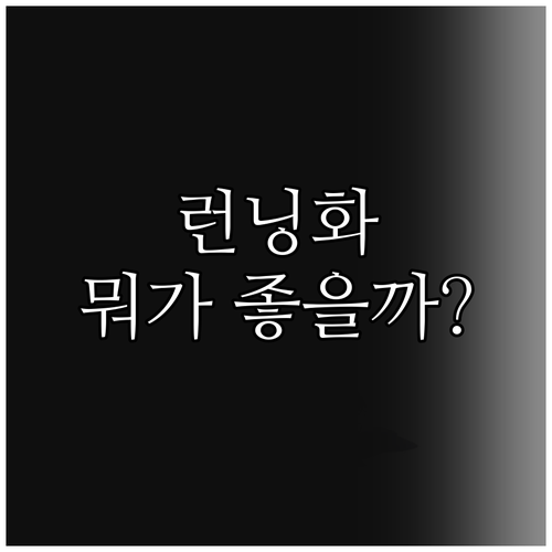 발편한 여성 런닝화 추천! 초경량 v..