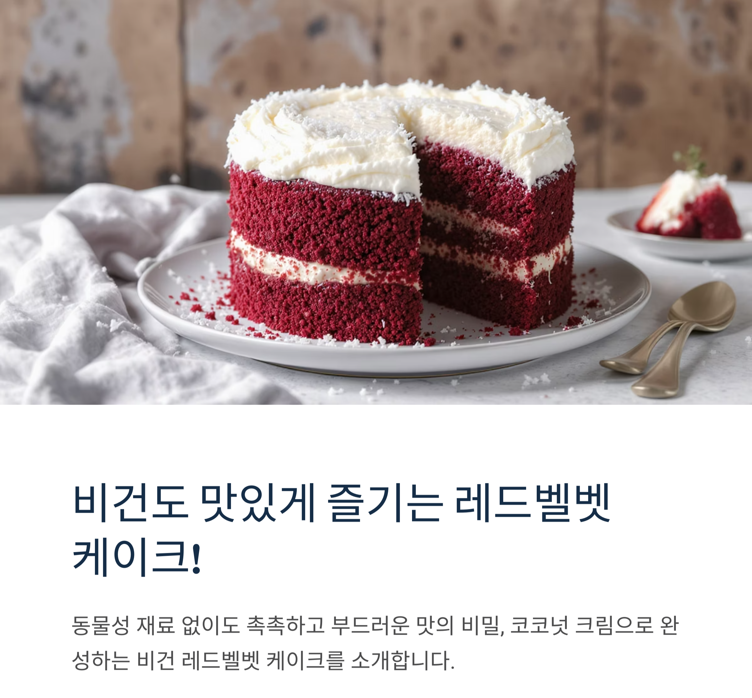 코코넛 크림으로 완성하는 레드벨벳 케이크, 비건도 감동할 맛!