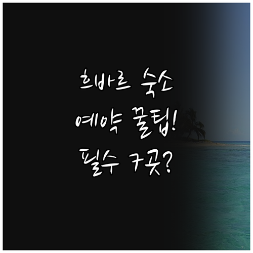 흐바르 추천 숙소 7곳 위치 장점과 ..