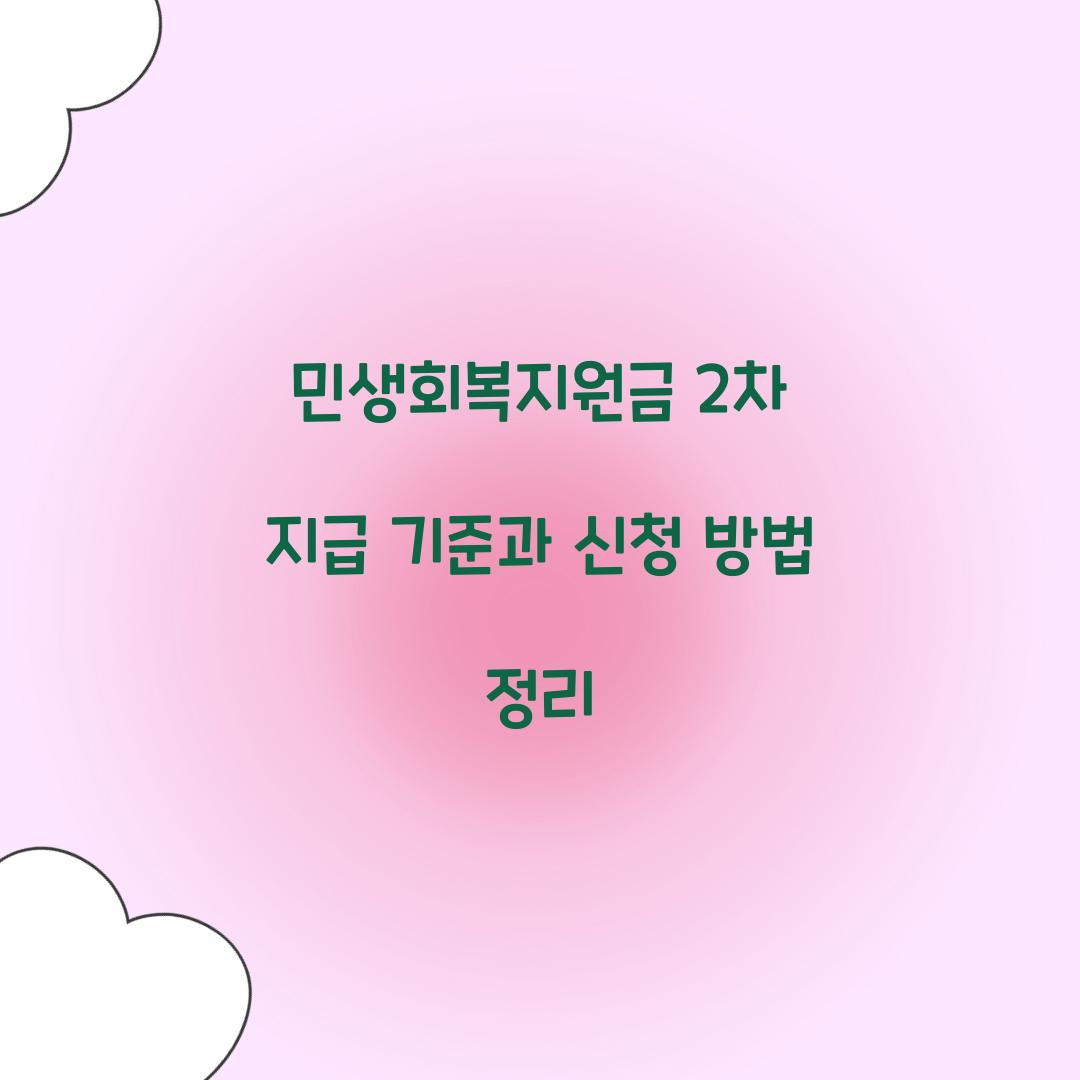 민생회복지원금 2차
