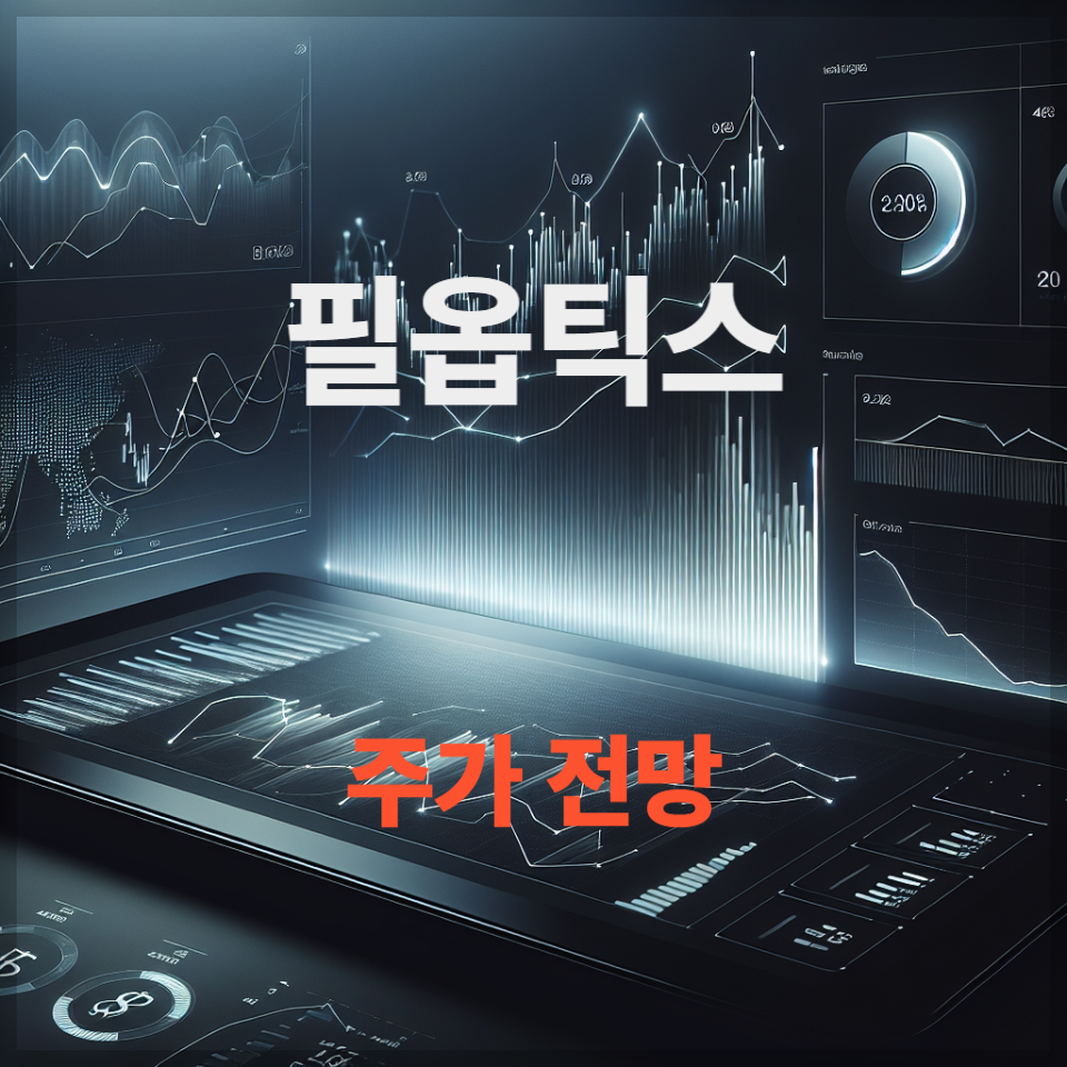 필옵틱스 주가 전망, 배당금 분석, 유리기판·전고체 배터리·반도체 장비 이슈