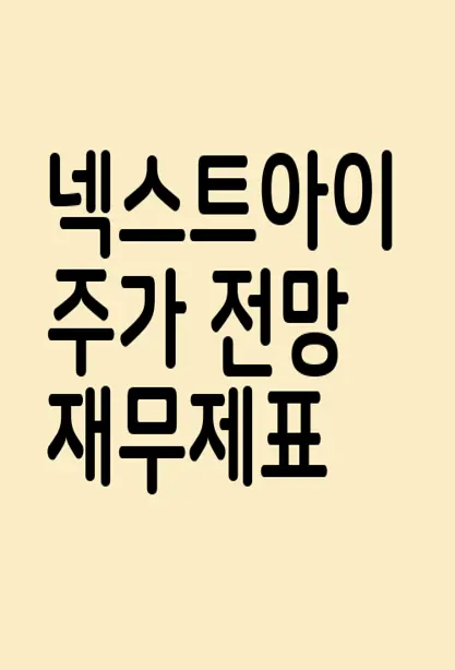 넥스트아이