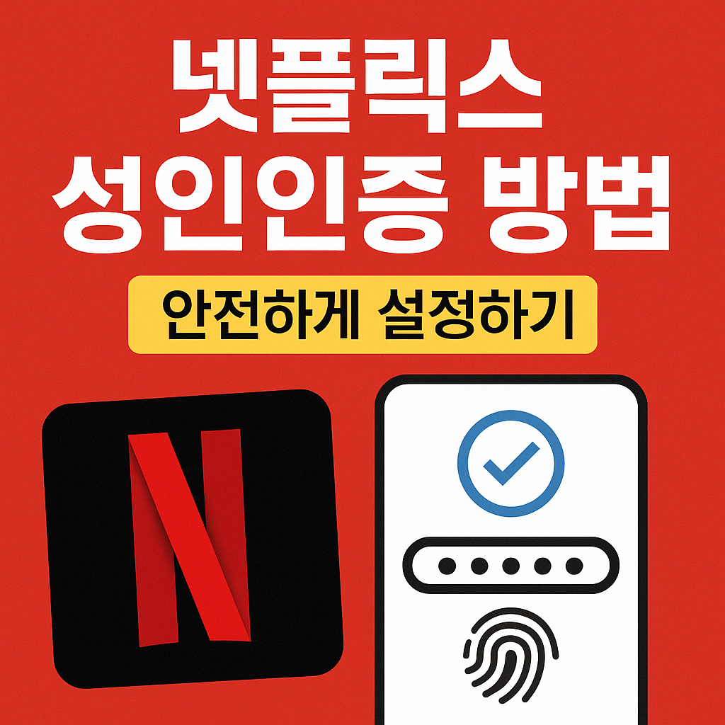 넷플릭스 성인인증