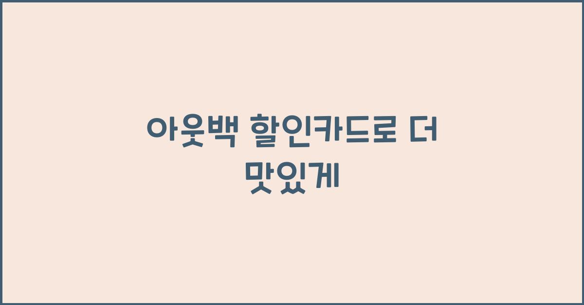 아웃백 할인카드