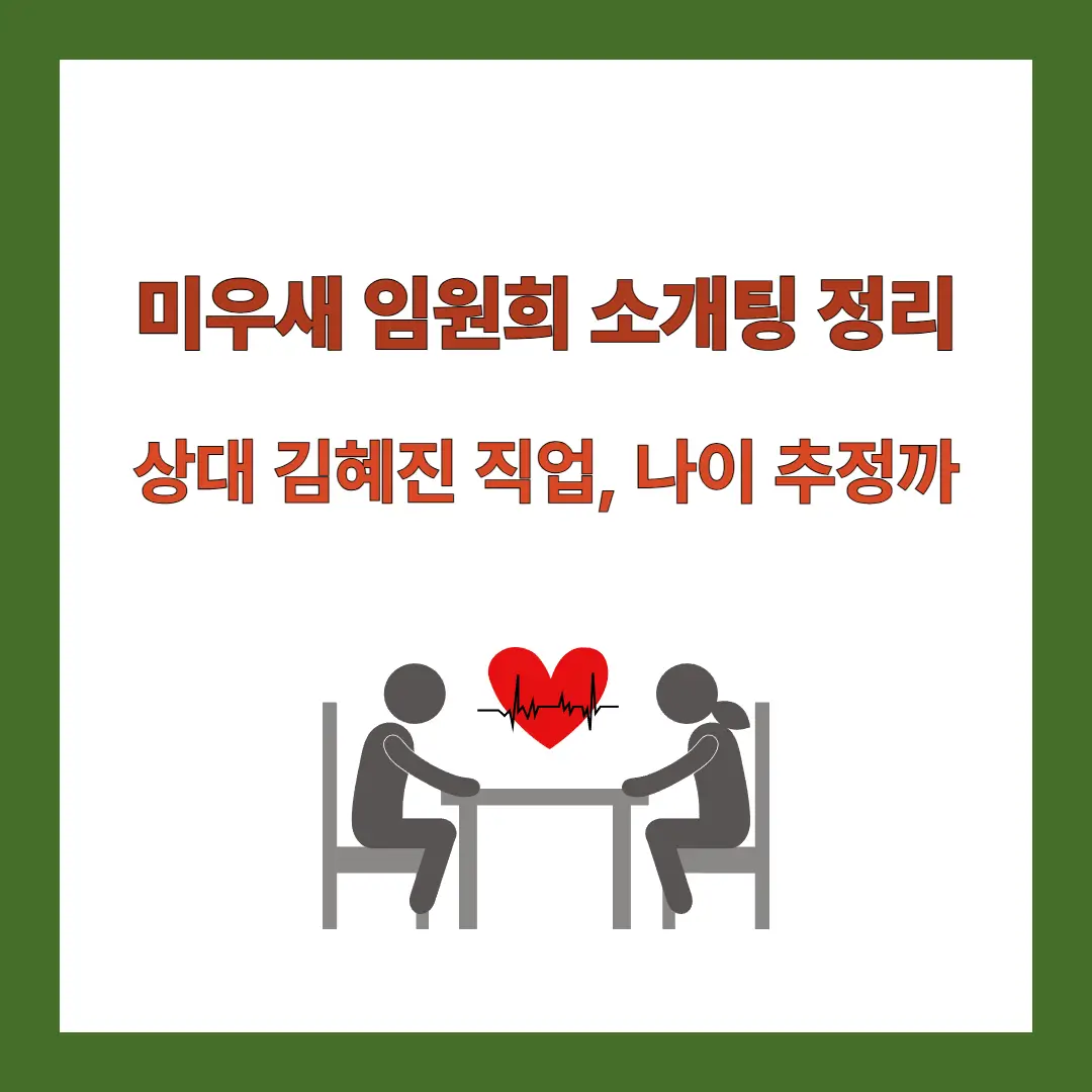 임원희-소개팅