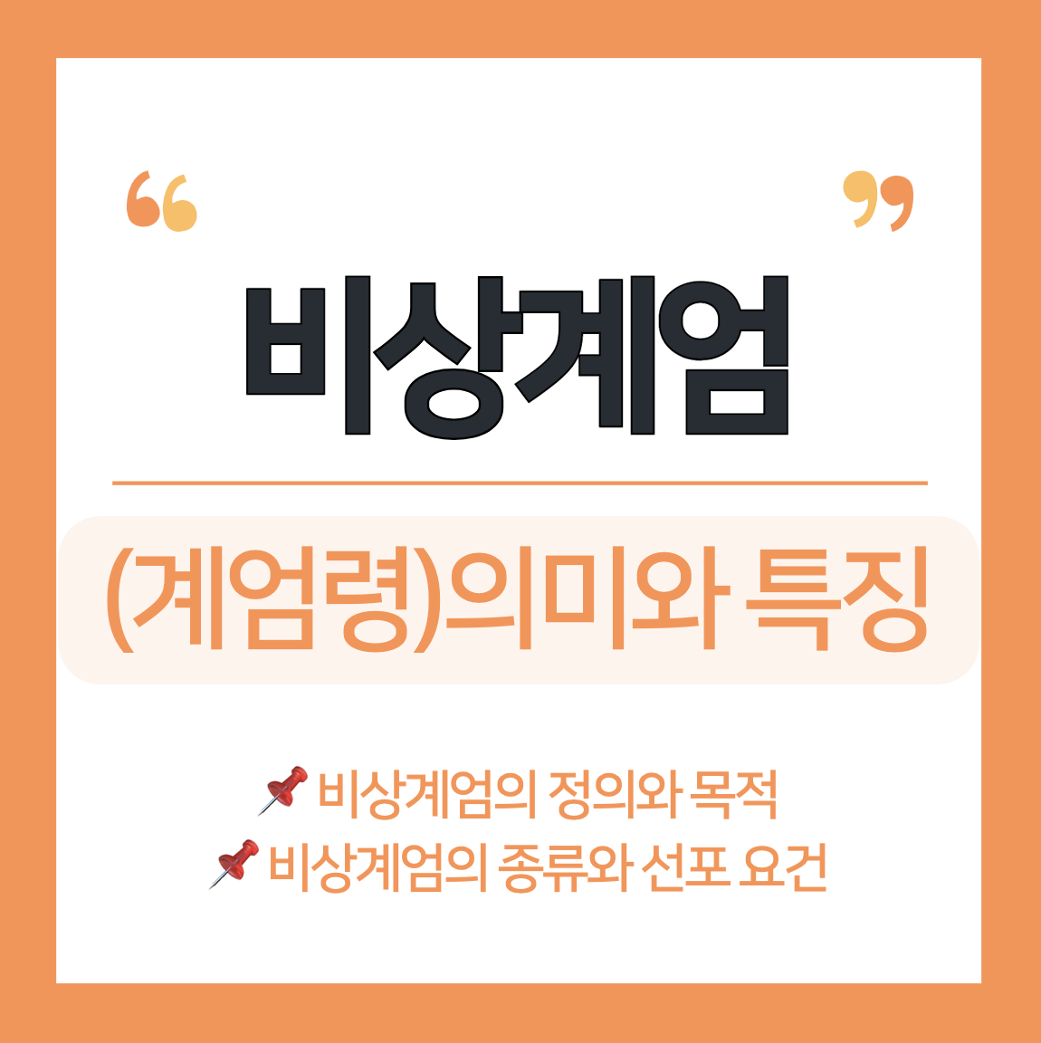 비상계엄