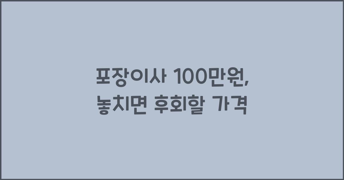 포장이사 100 만원
