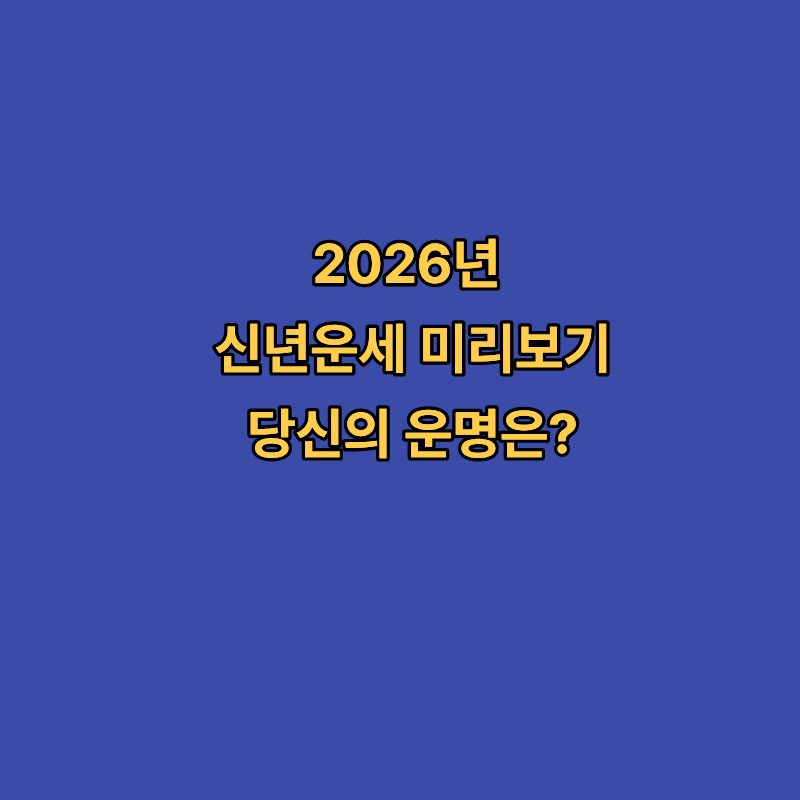 신년운세
