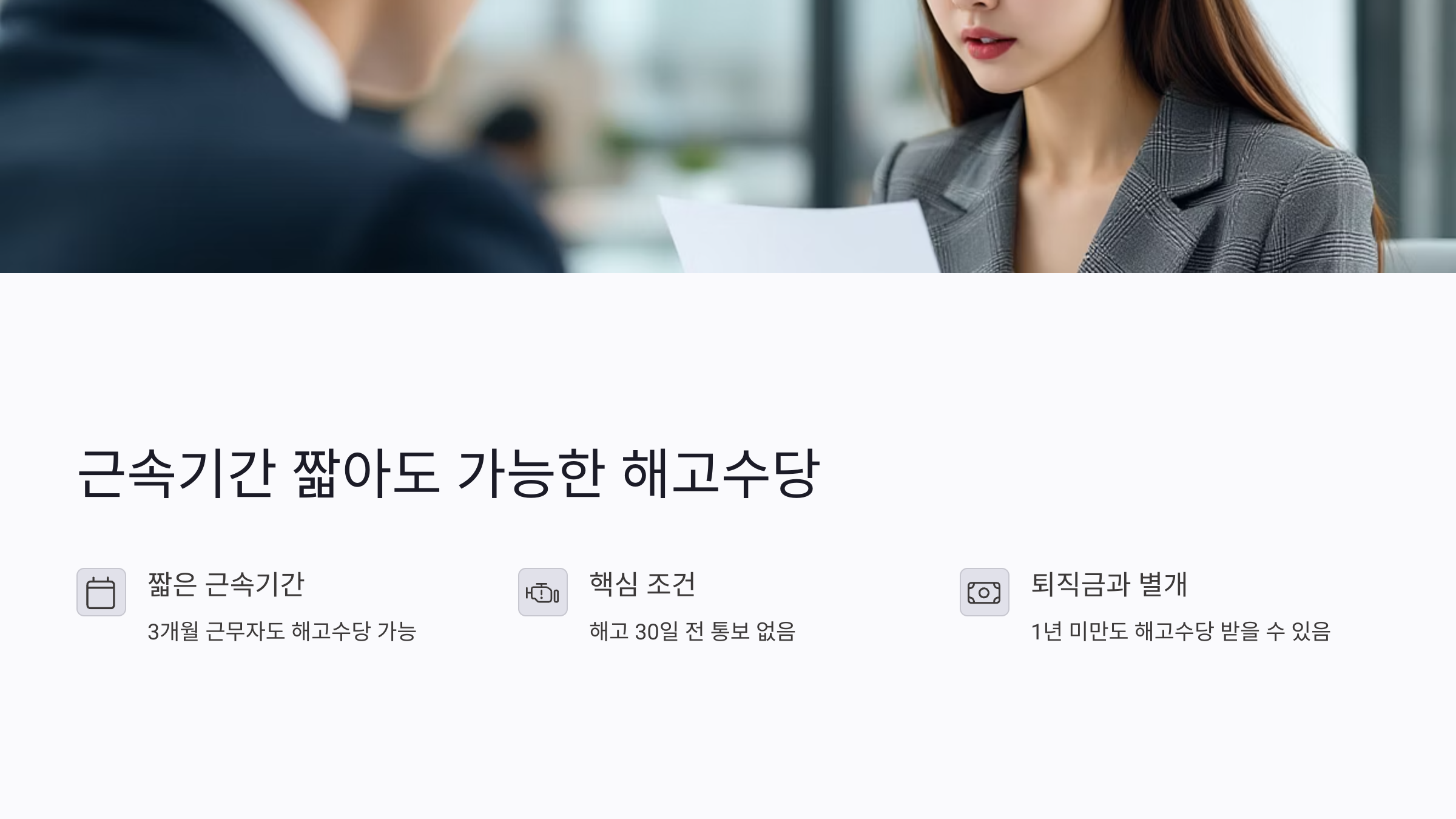 근속기간 짧아도 가능한 해고수당, 조건별 지급 기준 정리