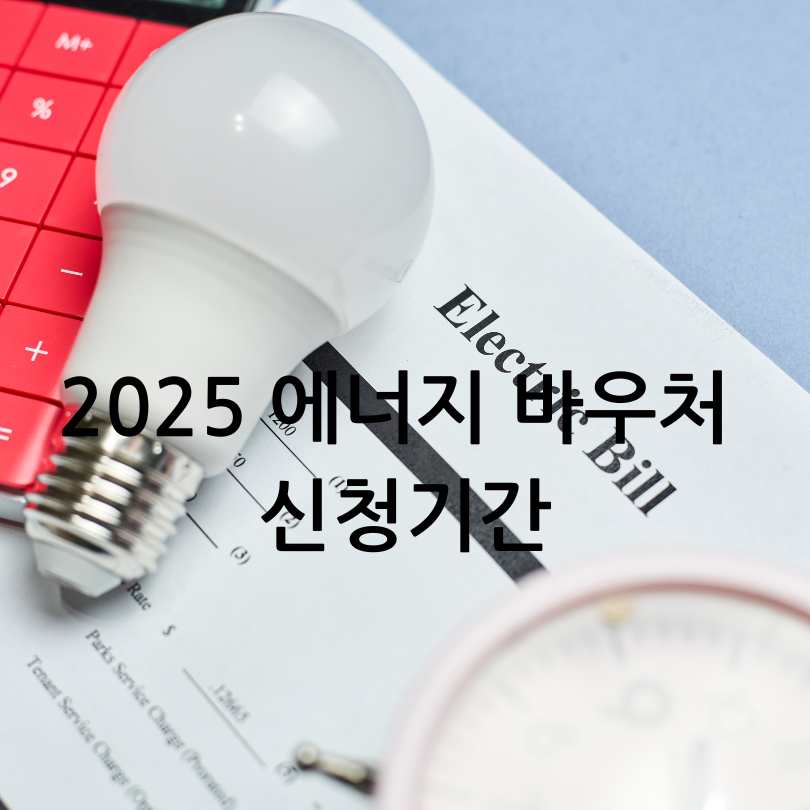 2025 에너지 바우처 신청자격부터 잔액조회