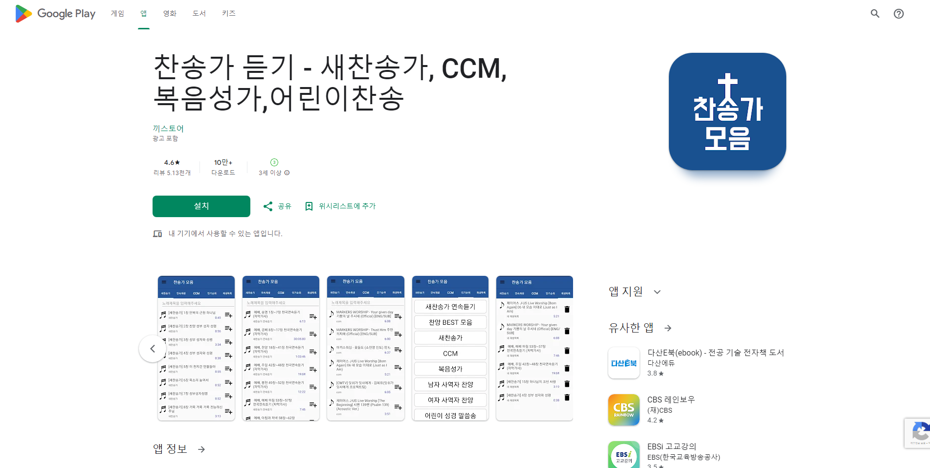 찬송가 모음 듣기 어플, 새 찬송가, CCM, 복음성가, 어린이찬송가 무료 듣기
