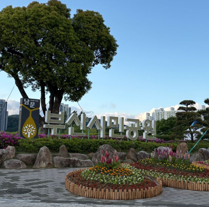 부산시민공원